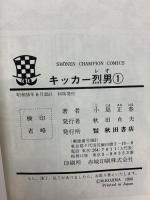 キッカー烈男 1～3巻セット 秋田書店 小島正春 (全3巻セット)