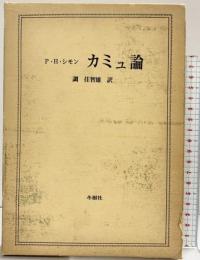 カミュ論 冬樹社 P.H.シモン 訳：調佳智雄