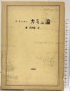 カミュ論 冬樹社 P.H.シモン 訳：調佳智雄