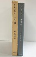 カミュ論 冬樹社 P.H.シモン 訳：調佳智雄