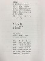 カミュ論 冬樹社 P.H.シモン 訳：調佳智雄