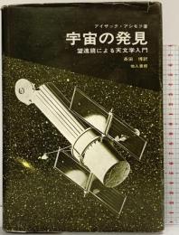 宇宙の発見 地人書館 アイザック・アシモフ 訳：斉田博