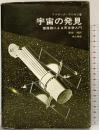 宇宙の発見 地人書館 アイザック・アシモフ 訳：斉田博