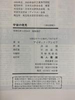 宇宙の発見 地人書館 アイザック・アシモフ 訳：斉田博