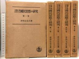 文学に現はれたる我が国民思想の研究 全5巻セット 岩波書店 津田左右吉