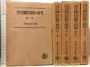 文学に現はれたる我が国民思想の研究 全5巻セット 岩波書店 津田左右吉