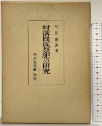 村落同族祭祀の研究 吉川弘文館 竹田聴洲