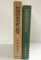 村落同族祭祀の研究 吉川弘文館 竹田聴洲