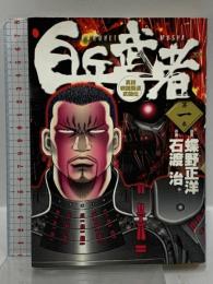 白兵武者 小学館 石渡治 蝶野正洋 (全12巻完結セット)