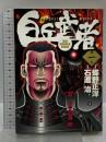 白兵武者 小学館 石渡治 蝶野正洋 (全12巻完結セット)