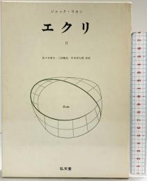 エクリ 2 弘文堂 ジャック・ラカン 訳：佐々木孝次・他