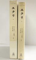 エクリ 2 弘文堂 ジャック・ラカン 訳：佐々木孝次・他