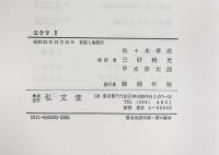 エクリ 2 弘文堂 ジャック・ラカン 訳：佐々木孝次・他