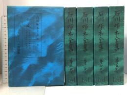 石川啄木全集 全5巻セット ノーベル書房 石川一