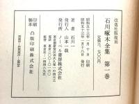 石川啄木全集 全5巻セット ノーベル書房 石川一