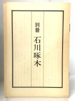 石川啄木全集 全5巻セット ノーベル書房 石川一