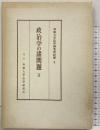 政治学の諸問題〈2〉(専修大学法学研究所紀要〈9〉) 編集：専修大学法学研究所 制作：創文社