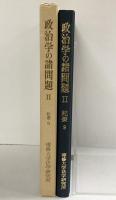 政治学の諸問題〈2〉(専修大学法学研究所紀要〈9〉) 編集：専修大学法学研究所 制作：創文社