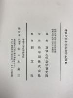 政治学の諸問題〈2〉(専修大学法学研究所紀要〈9〉) 編集：専修大学法学研究所 制作：創文社