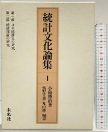 統計文化論集（1）未来社 小島 勝治