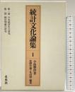 統計文化論集（1）未来社 小島 勝治