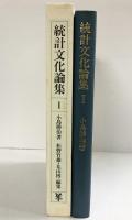 統計文化論集（1）未来社 小島 勝治