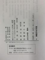 統計文化論集（1）未来社 小島 勝治