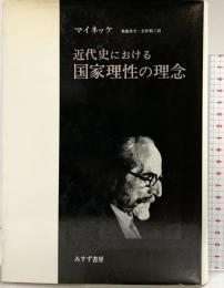 近代史における国家理性の理念 みすず書房 フリードリッヒ・マイネッケ 訳：菊盛英夫・生松敬三