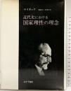近代史における国家理性の理念 みすず書房 フリードリッヒ・マイネッケ 訳：菊盛英夫・生松敬三