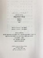近代史における国家理性の理念 みすず書房 フリードリッヒ・マイネッケ 訳：菊盛英夫・生松敬三