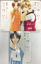 好き・嫌い・好き コミック  講談社 築島 治 (全3巻セット)