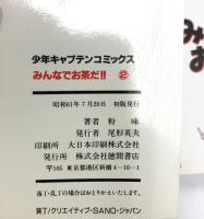 みんなでお茶だ!!  徳間書店 粉味 (全2巻セット)