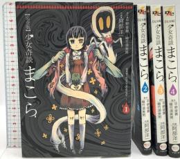 完全版 少女奇談まこら コミック 1-4巻セット  アスキー・メディアワークス 阿部 洋一 (全4巻セット)