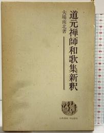 道元禅師和歌集新釈 (水甕叢書 (第247篇)) 仏教書林中山書房 大場南北