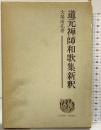 道元禅師和歌集新釈 (水甕叢書 (第247篇)) 仏教書林中山書房 大場南北