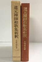 道元禅師和歌集新釈 (水甕叢書 (第247篇)) 仏教書林中山書房 大場南北
