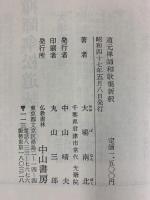 道元禅師和歌集新釈 (水甕叢書 (第247篇)) 仏教書林中山書房 大場南北