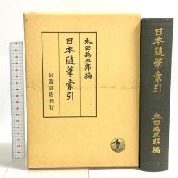 日本随筆索引  岩波書店 太田為三郎