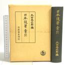 日本随筆索引  岩波書店 太田為三郎