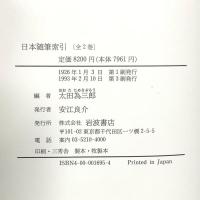 日本随筆索引  岩波書店 太田為三郎