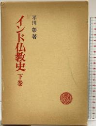 インド仏教史（下巻）春秋社 平川 彰