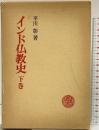 インド仏教史（下巻）春秋社 平川 彰