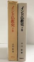 インド仏教史（下巻）春秋社 平川 彰