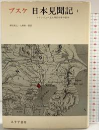 ブスケ 日本見聞記: フランス人の見た明治初年の日本（1）みすず書房 ジョルジュ ブスケ 訳：野田良之・久野桂一