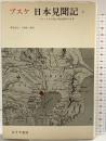 ブスケ 日本見聞記: フランス人の見た明治初年の日本（1）みすず書房 ジョルジュ ブスケ 訳：野田良之・久野桂一