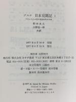 ブスケ 日本見聞記: フランス人の見た明治初年の日本（1）みすず書房 ジョルジュ ブスケ 訳：野田良之・久野桂一