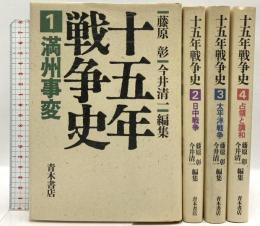 十五年戦争史 青木書店 藤原彰 今井清一 (全4巻セット)