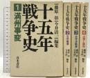 十五年戦争史 青木書店 藤原彰 今井清一 (全4巻セット)