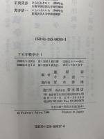 十五年戦争史 青木書店 藤原彰 今井清一 (全4巻セット)