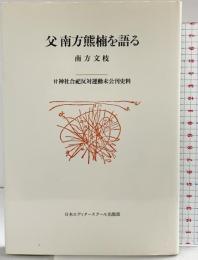 父南方熊楠を語る: 付神社合祀反対運動未公刊史料 日本エディタースクール出版部 南方 文枝